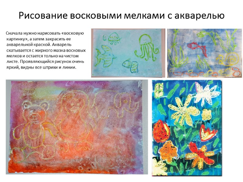 Рисование восковыми мелками с акварелью         